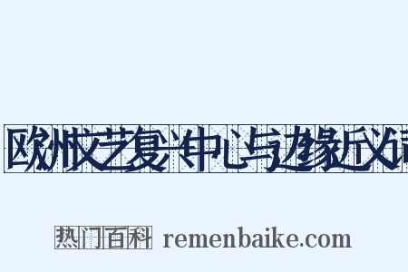 欧洲文艺复兴中心与边缘近义词是什么意思的图片